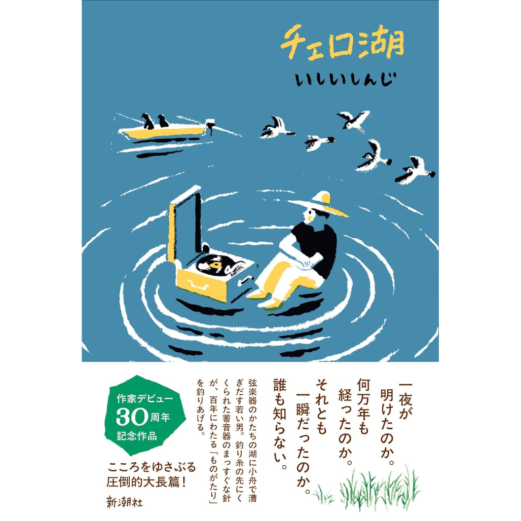 【サイン本‼︎】いしいしんじ チェロ湖【初版本】小説 文学 帯付き【未開封品】レア サイン本＞チェロ湖 / いしいしんじ | ホホホ座浄土寺店