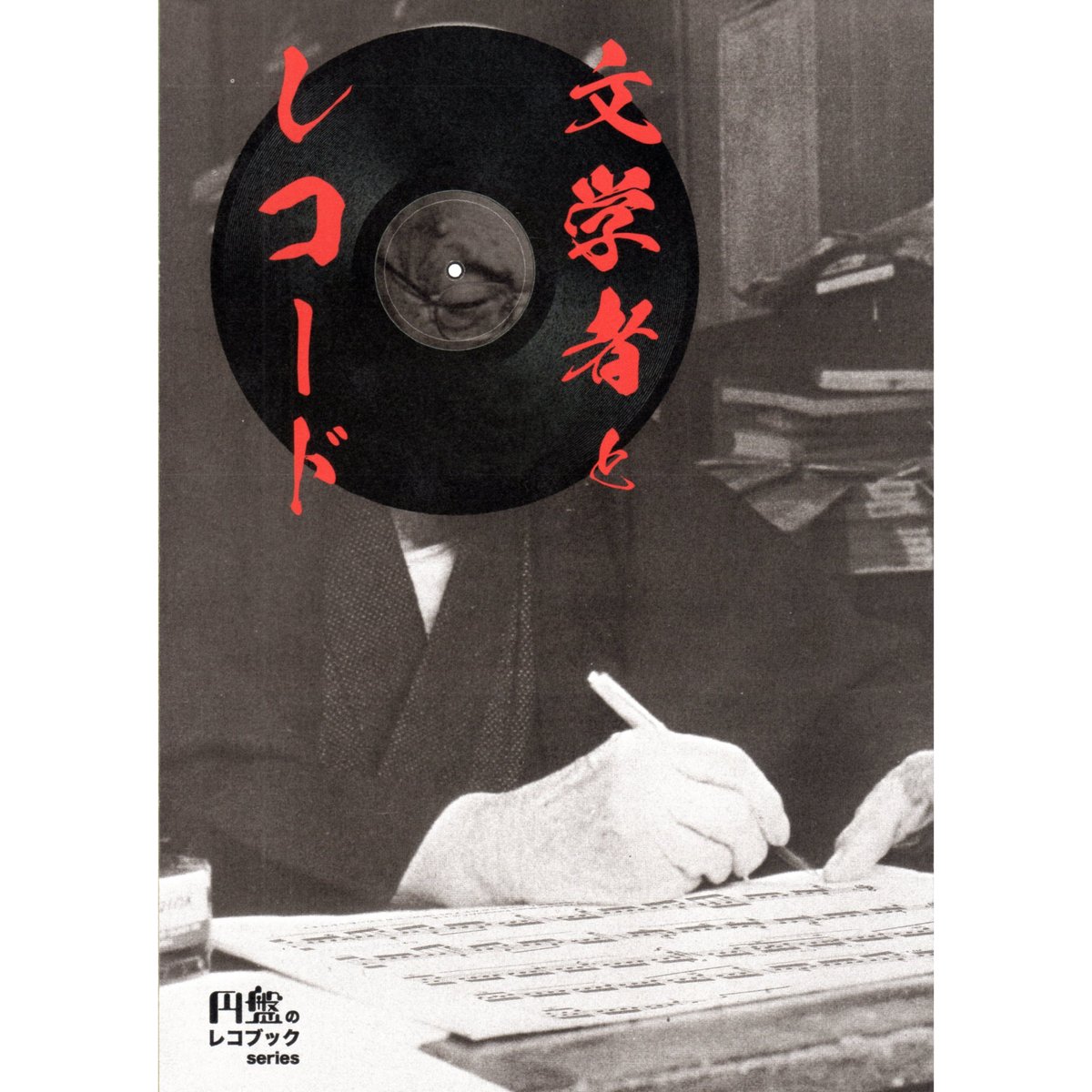 円盤のレコブックseries「文学者とレコード」 | ホホホ座浄土寺店