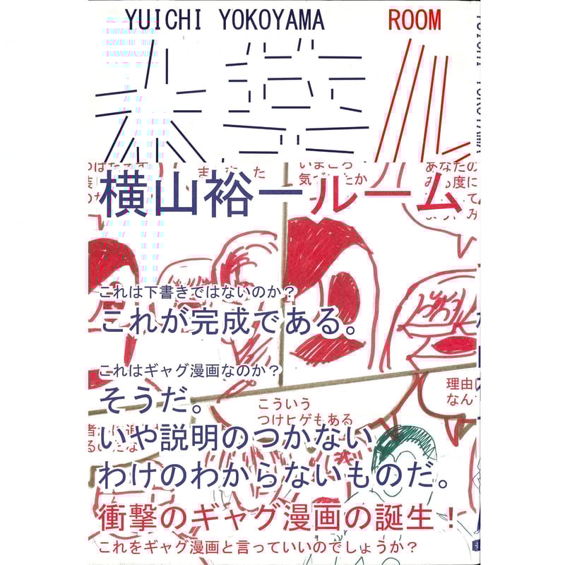 ルーム / 横山裕一 | ホホホ座浄土寺店