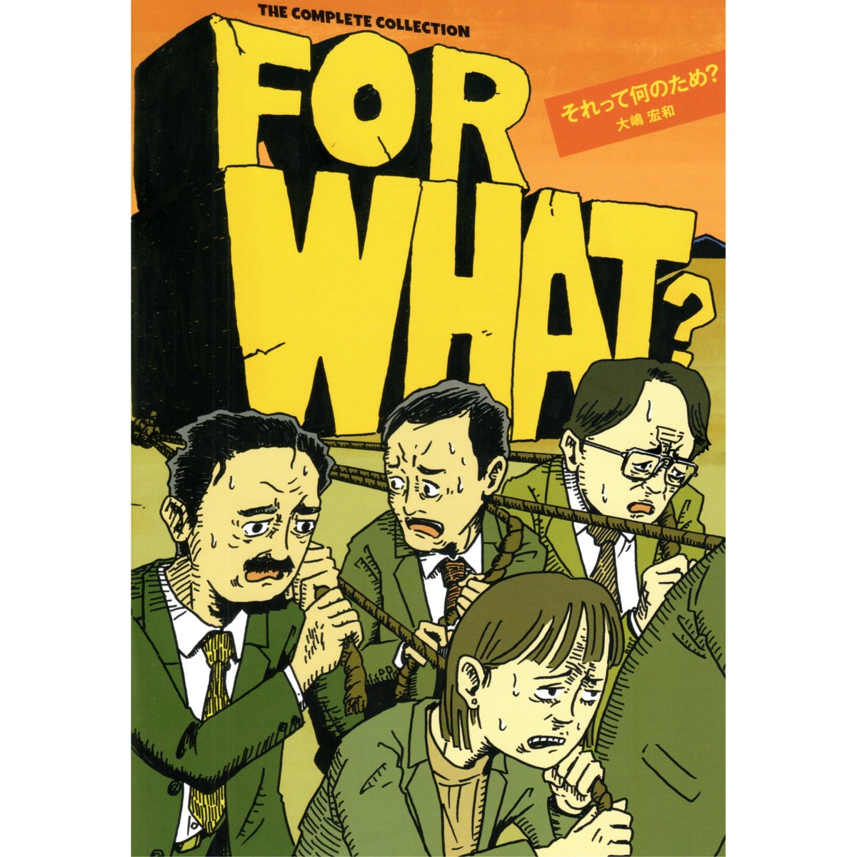コミック＞FOR WHAT?（それって何のため？） / 大嶋宏和 | ホホホ座