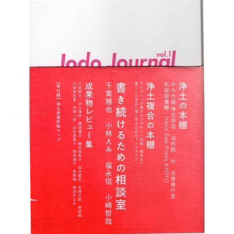 Jodo Journal（浄土ジャーナル） vol.1 | ホホホ座浄土寺店