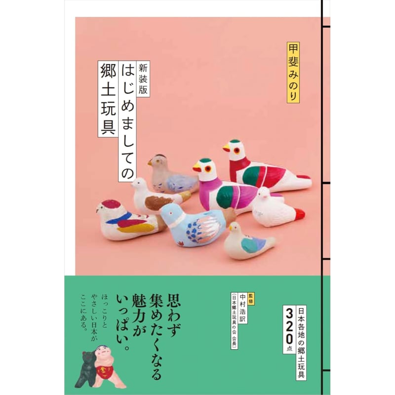 新装版 はじめましての郷土玩具 / 甲斐みのり、監修：中村浩訳