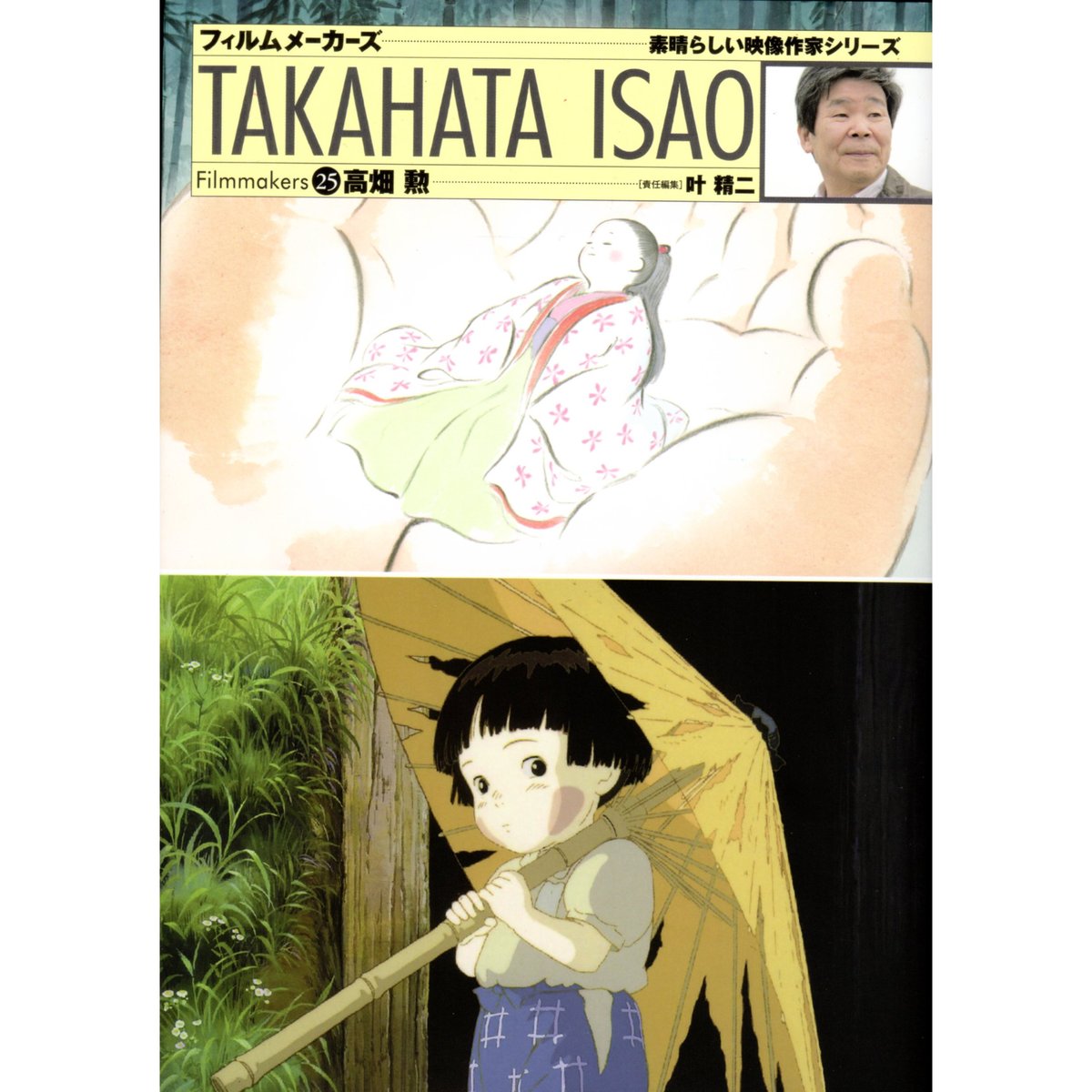 フィルムメーカーズ 25高畑勲 / 叶精二、編：西田宣善 | ホホホ座浄土寺店