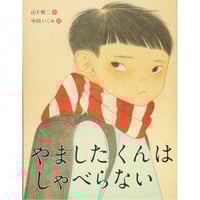【オリジナル特典：直筆作文ﾚﾌﾟﾘｶ「せんせいへ」付）】やましたくんはしゃべらない　/　中田いくみ：絵　山下賢二：作