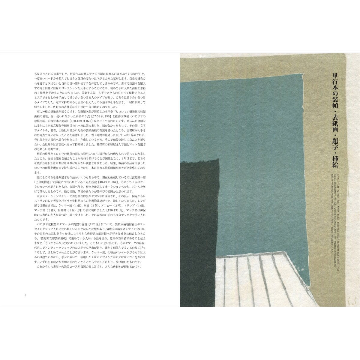 小冊子付き＞佐野繁次郎装幀集成 増補版 ―西村コレクションを中心