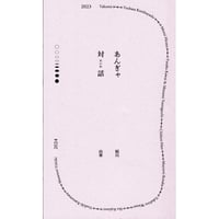 あんぎゃ対話 2023-2024　/　稲川由華
