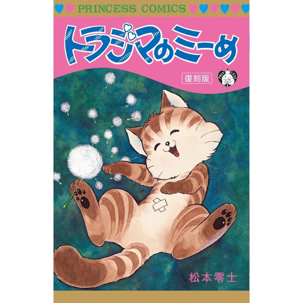 コミック＞トラジマのミーめ 復刻版 / 松本零士 | ホホホ座浄土寺店