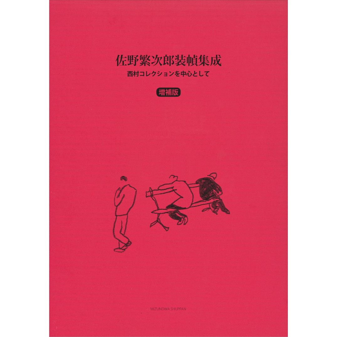 小冊子付き＞佐野繁次郎装幀集成 増補版 ―西村コレクションを中心