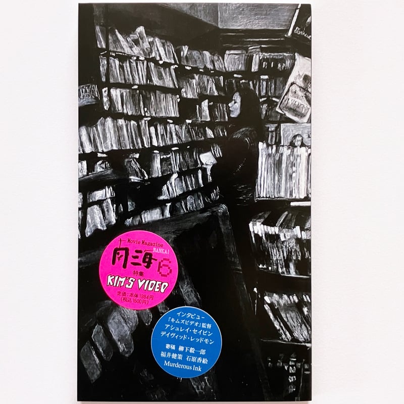 雑誌＞南海第6号 特集：映画と、わたしの心が還る場所