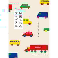 脇阪克二のアイデア箱　つくりながら日々暮らす　/　脇阪克二