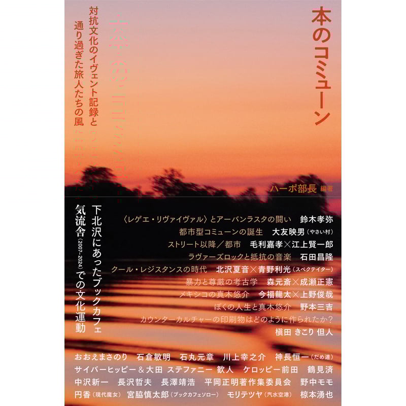 本のコミューン 対抗文化のイヴェント記録 と通り過ぎた旅人たち