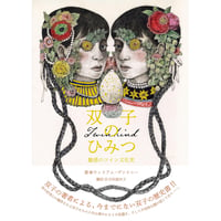 双子のひみつ 魅惑のツイン文化史　/　ウィリアム・ヴァイニー、訳：石田亜矢子