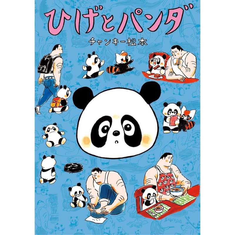 コミック＞ひげとパンダ / チャンキー松本 | ホホホ座浄土寺店