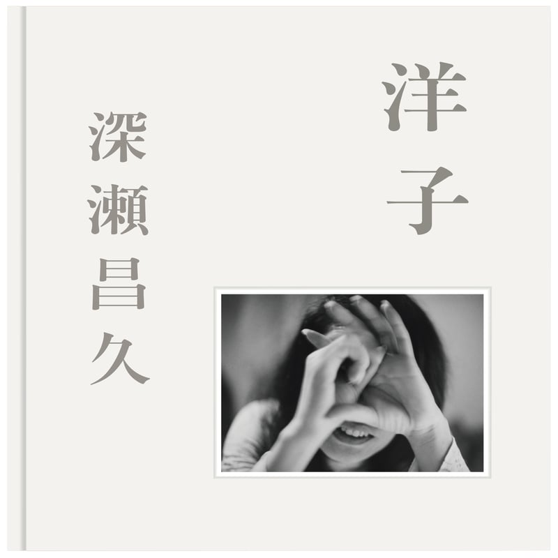 洋子 / 深瀬昌久 | ホホホ座浄土寺店