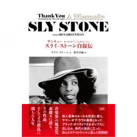 サンキュー　またおれでいられることに――スライ・ストーン自叙伝　/　スライ ストーン、訳：新井崇嗣