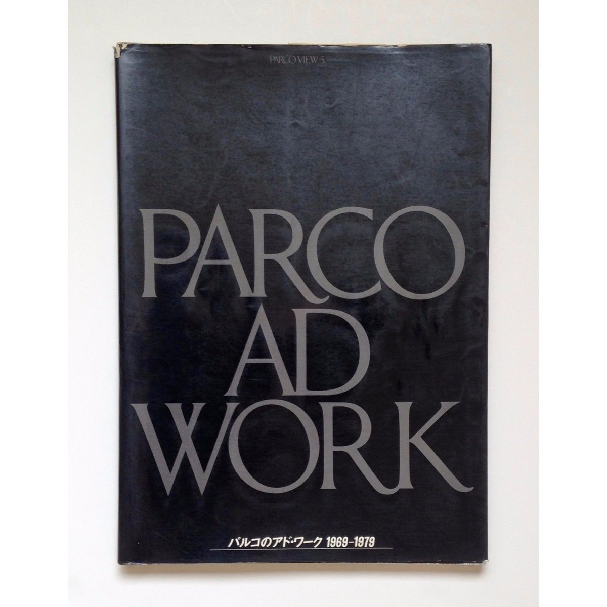 パルコのアド・ワーク 1969-1979