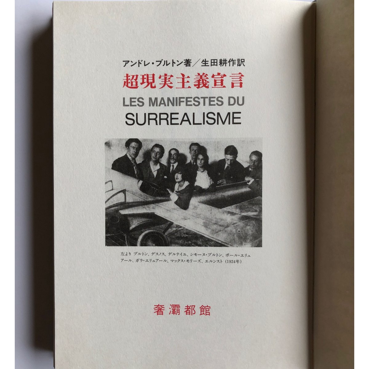 超現実主義宣言 - アンドレ・ブルトン（生田耕作訳） | ホホホ座浄土寺店