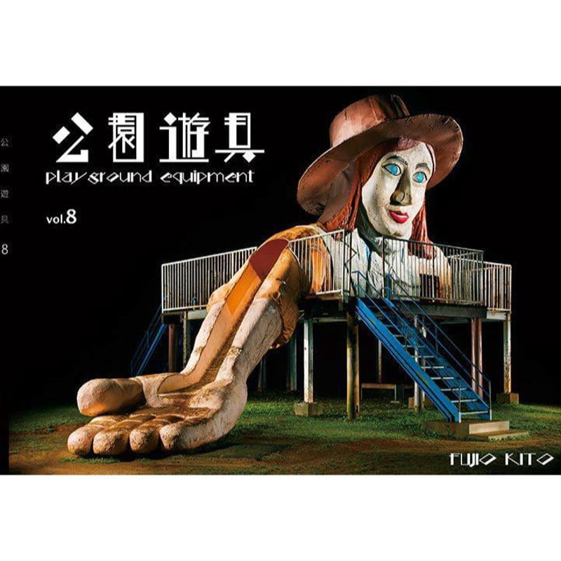 ZINE 公園遊具vol.8 | ホホホ座浄土寺店