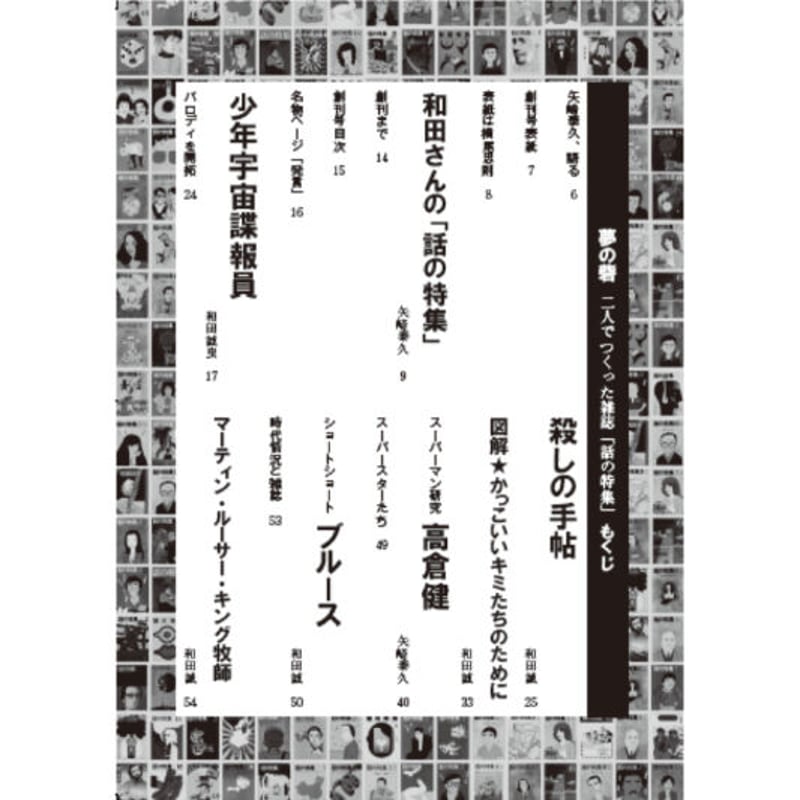 夢の砦 二人でつくった雑誌「話の特集」 / 矢崎泰久、和田誠 | ホホホ