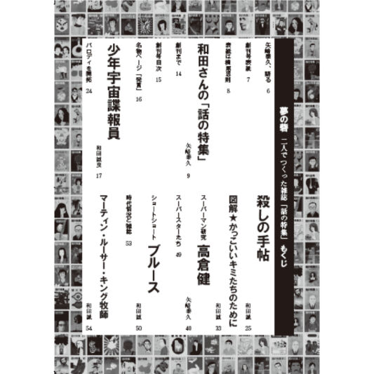 夢の砦 二人でつくった雑誌「話の特集」 / 矢崎泰久、和田誠 | ホホホ