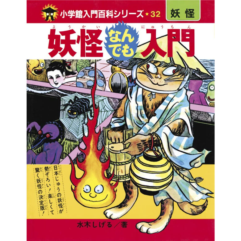 小学館妖怪入門シリーズ13巻１冊のみサイン有り 完全復刻版 妖怪なんでも入門 / 水木 しげる | ホホホ座浄土寺店