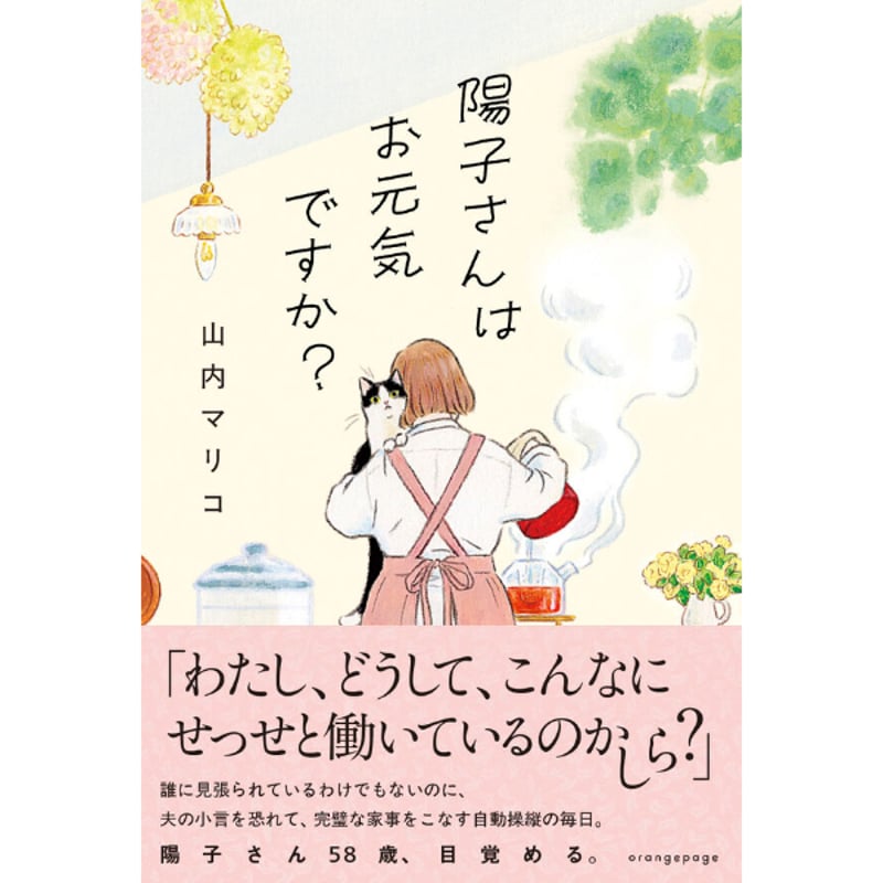 直筆サイン本＞陽子さんはお元気ですか？ / 山内マリコ | ホホホ座浄土寺店