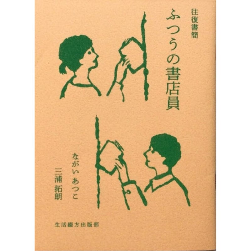 往復書簡 ふつうの書店員 / ながいあつこ・三浦拓朗 | ホホホ座浄土寺店