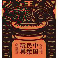 中国民衆玩具：日本玩具博物館コレクション（民衆藝術叢書）　/　尾崎織女、写真：高見知香、ディレクション：軸原ヨウスケ