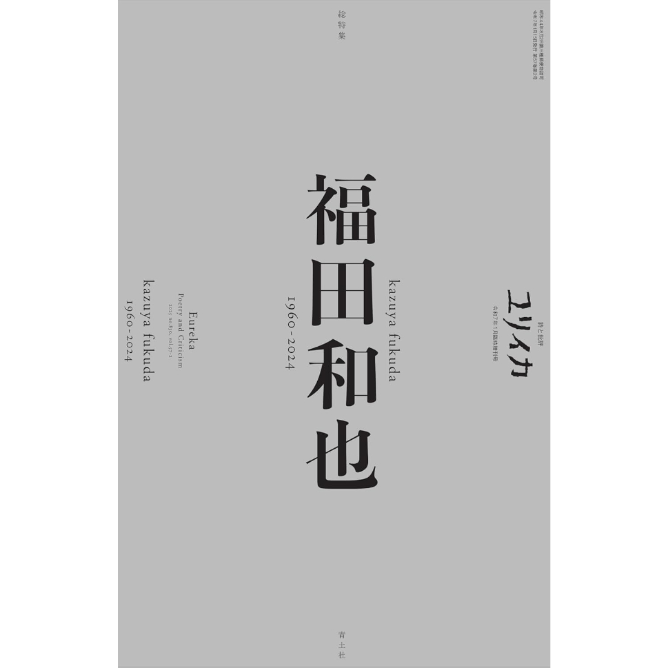 ユリイカ 2025年1月臨時増刊号 総特集=福田和也 ―1960-2024― | ホホホ座浄土寺店 ユリイカ 2025年1月臨時増刊号 総特集=福田和也 ―1960-2024― | ホホホ座浄土寺店