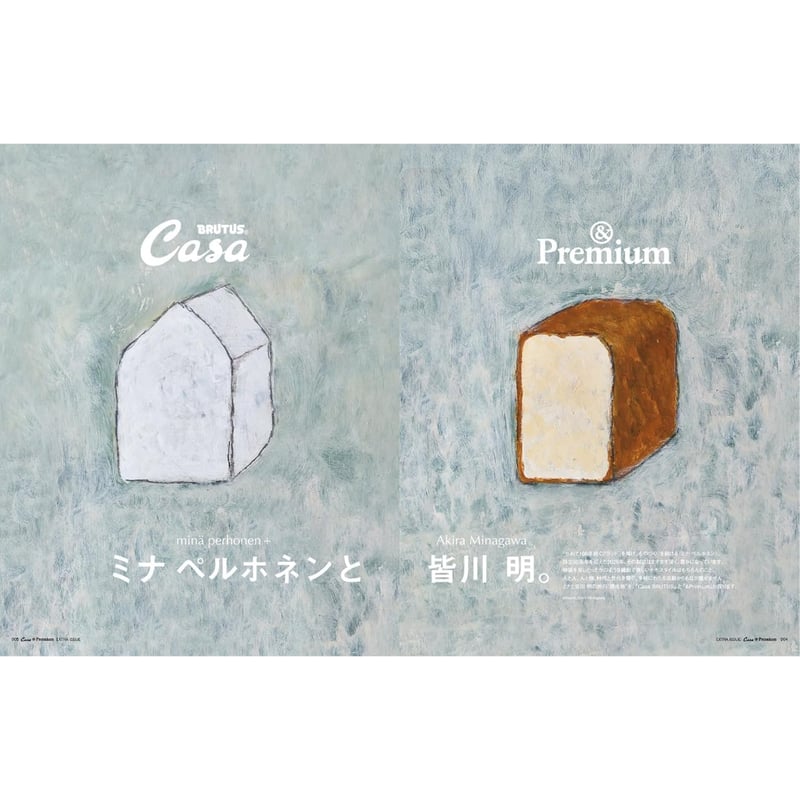 Casa BRUTUS &Premium 特別編集 ミナ ペルホネンと皆川 明… Casa BRUTUS &Premium 特別編集 ミナ ペルホネンと皆川 明 30周年版