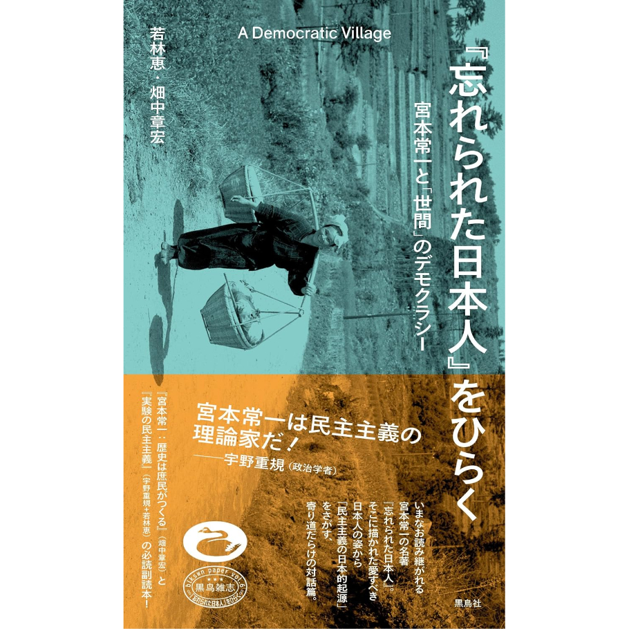 忘れられた日本人』をひらく 宮本常一と「世間」のデモクラシー / 若林