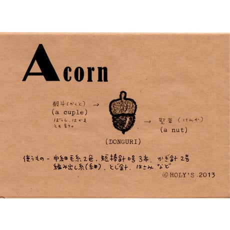 HOLY'S 初級ワークショップテキスト：どんぐりのつくりかた編　/　保里尚美