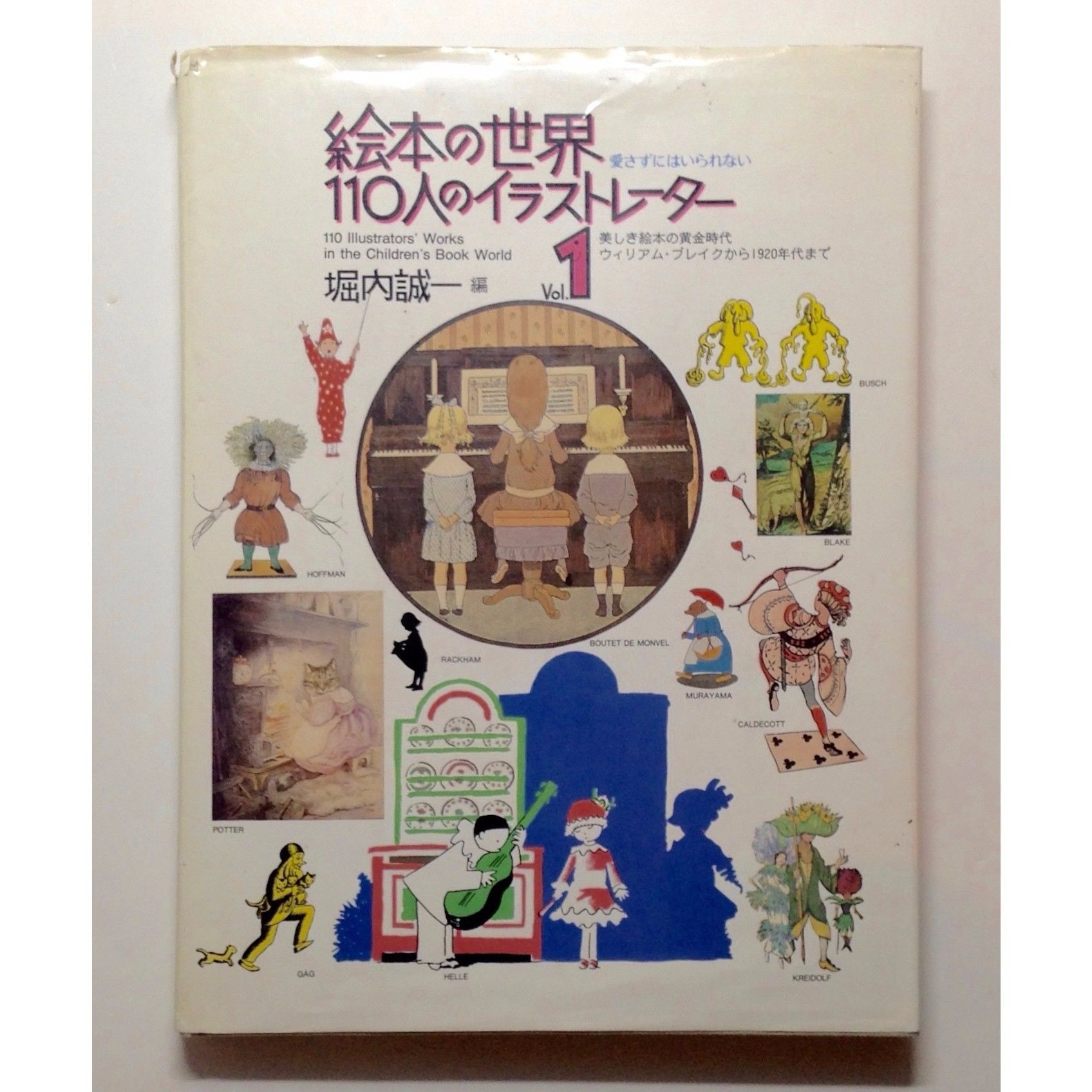 絵本の世界 110人のイラストレーター Vol.2 堀内誠一編　福音館書店 original