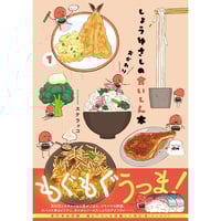 ＜特典付＞しょうゆさしの食いしん本おかわり１　/　スケラッコ