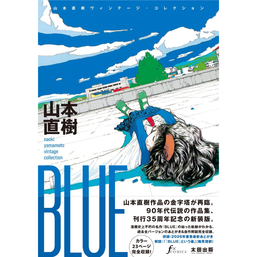 コミック＞BLUE 山本直樹ヴィンテージ・コレクション / 山本直樹