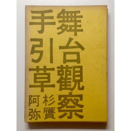舞台観察手引草  - 杉贋阿弥