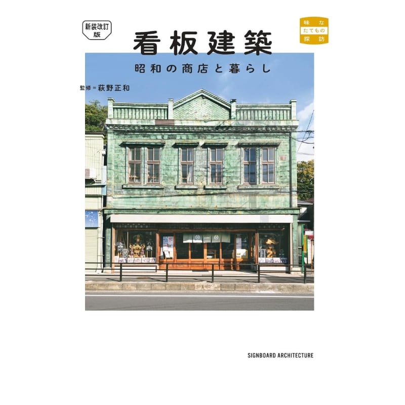 新装改訂版 看板建築 昭和の商店と暮らし / 監修：萩野正和 | ホホホ座
