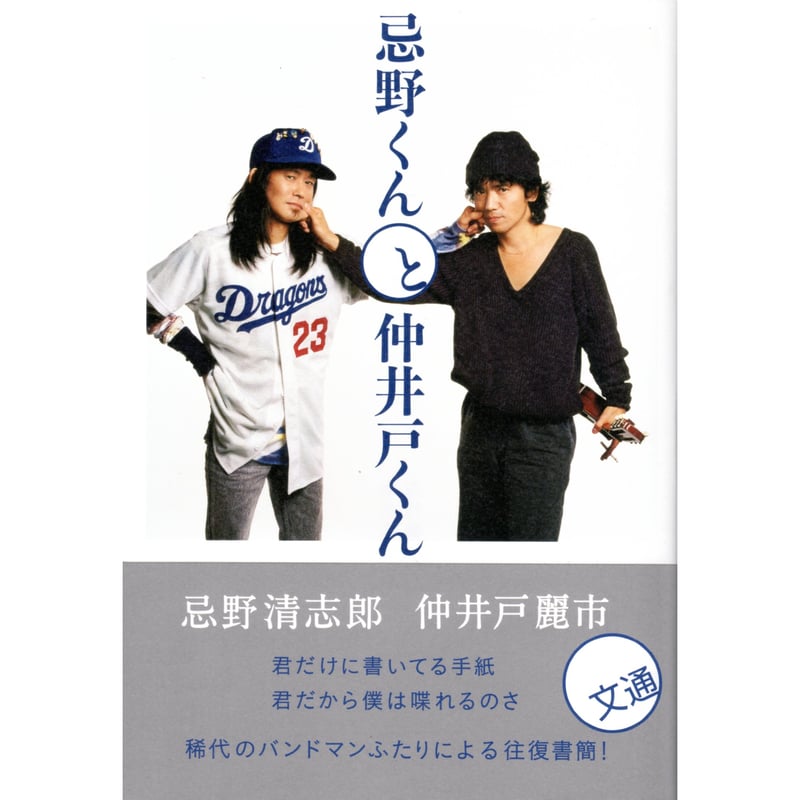 忌野清志郎 & 仲井戸麗市 1994年 グラッドオールオーヴァー Tシャツ 忌野くんと仲井戸くん / 忌野清志郎、仲井戸麗市 | ホホホ座浄土寺店