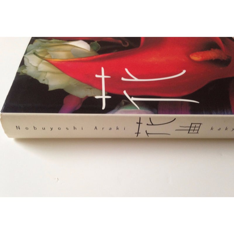 花曲 - 荒木経惟 | ホホホ座浄土寺店