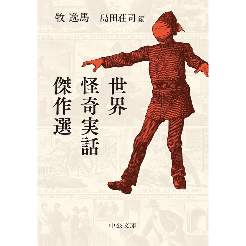文庫＞世界怪奇実話傑作選 / 牧逸馬、編：島田荘司 | ホホホ座浄土寺店