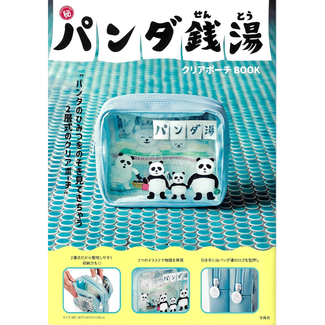 パンダ銭湯 クリアポーチBOOK / 監修：tupera tupera | ホホホ座浄土寺店