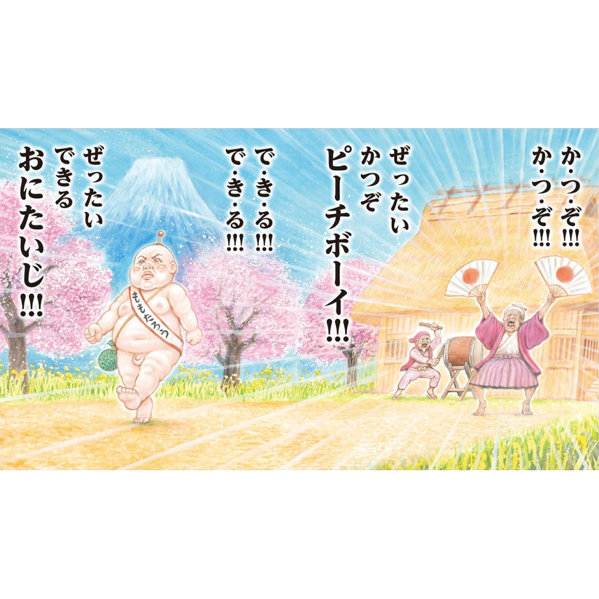 絵本＞ピピピピ♪ピーチボーイ(笑本おかしばやし1) / ガタロー☆マン