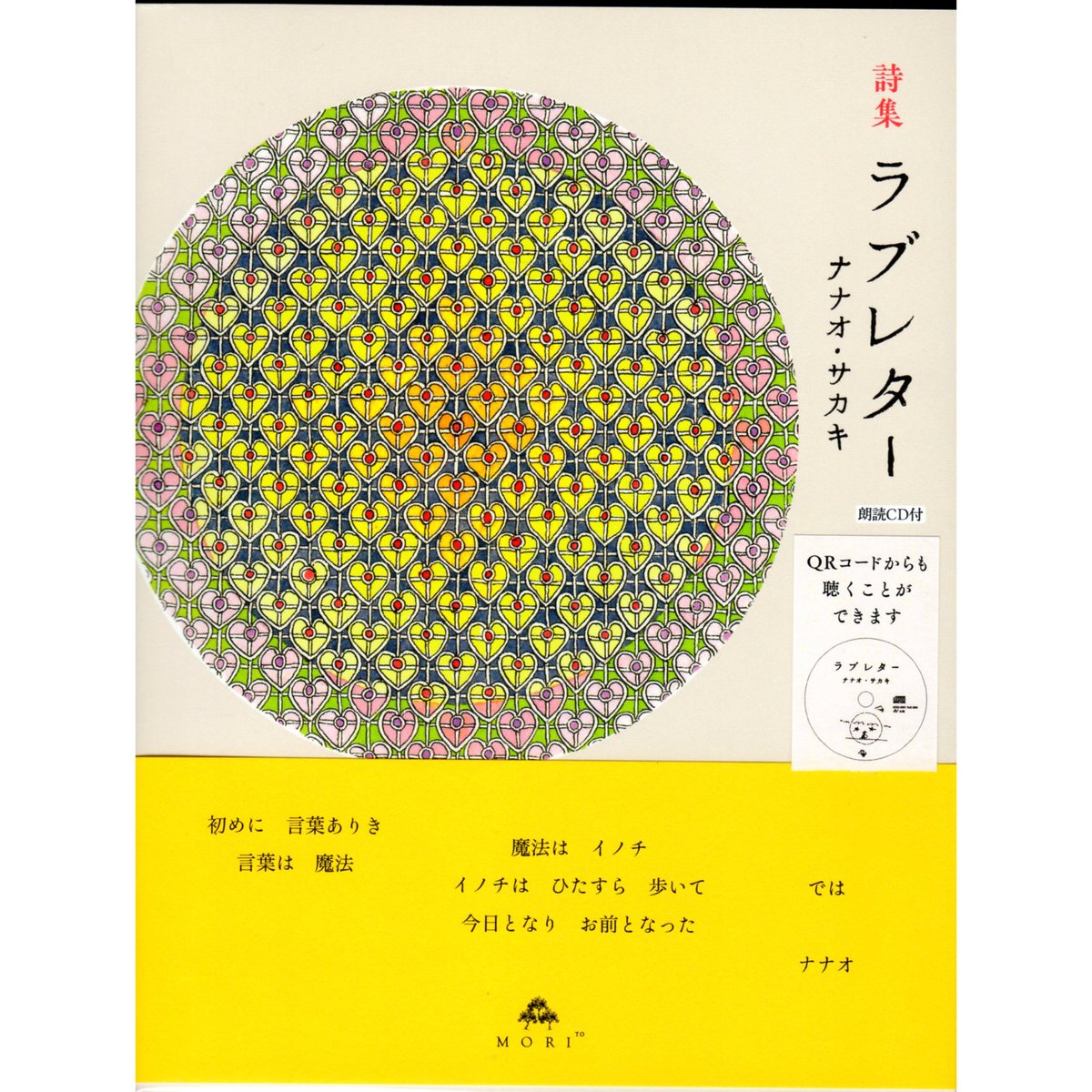 【中古】 詩集：ラブ・コレクション CD付＞ラブレター / ナナオ・サカキ | ホホホ座浄土寺店