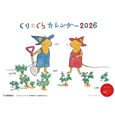 【完売しました】　　　　⊿非売品『ぐりとぐらのいちねんかん』(保育士・幼稚園用) ぐりとぐらの1ねんかん いちねんかん - メルカリ
