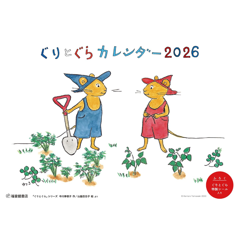 ぐりとぐらカレンダー2026 / 中川李枝子、絵：山脇百合子 | ホホホ座