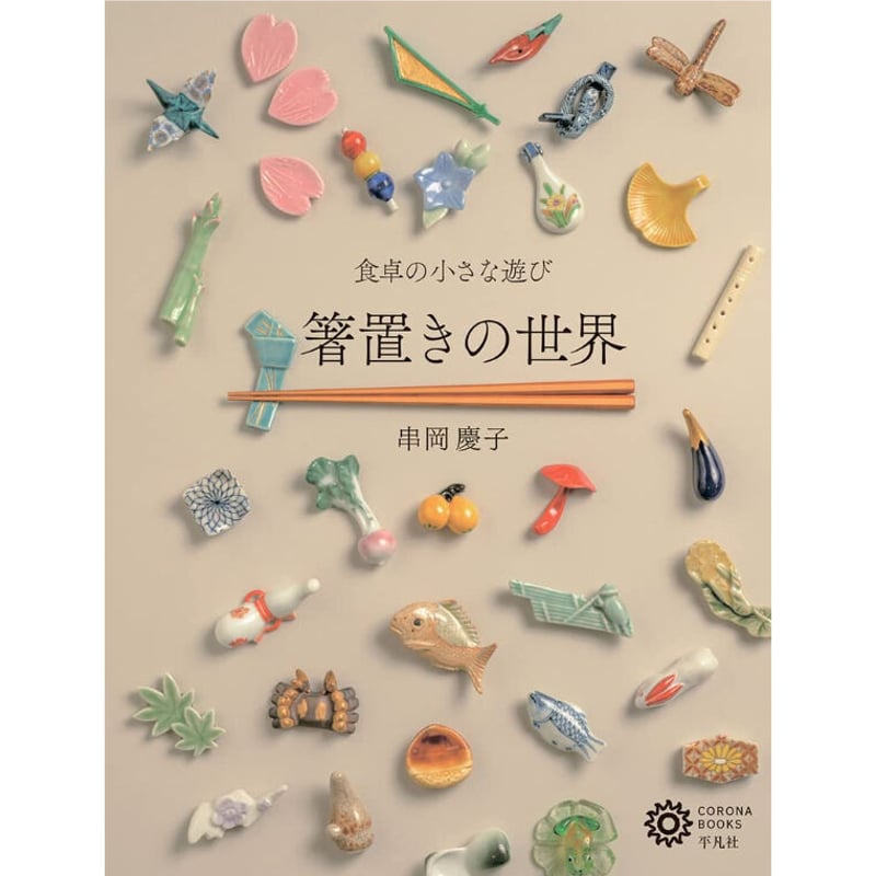 箸置きの世界: 食卓の小さな遊び / 串岡慶子 | ホホホ座浄土寺店
