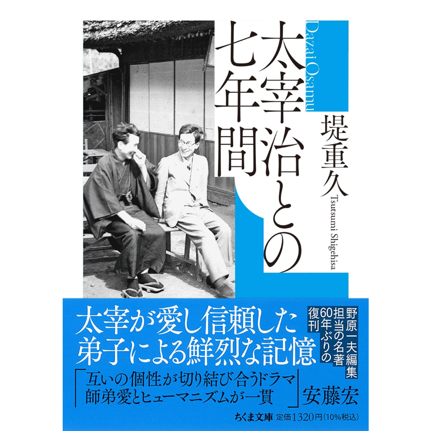 太宰治との七年間　堤重久　筑摩書房 文庫＞太宰治との七年間 / 堤重久 | ホホホ座浄土寺店