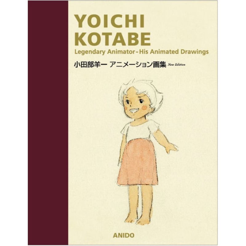 新版 小田部羊一アニメーション画集 | ホホホ座浄土寺店 