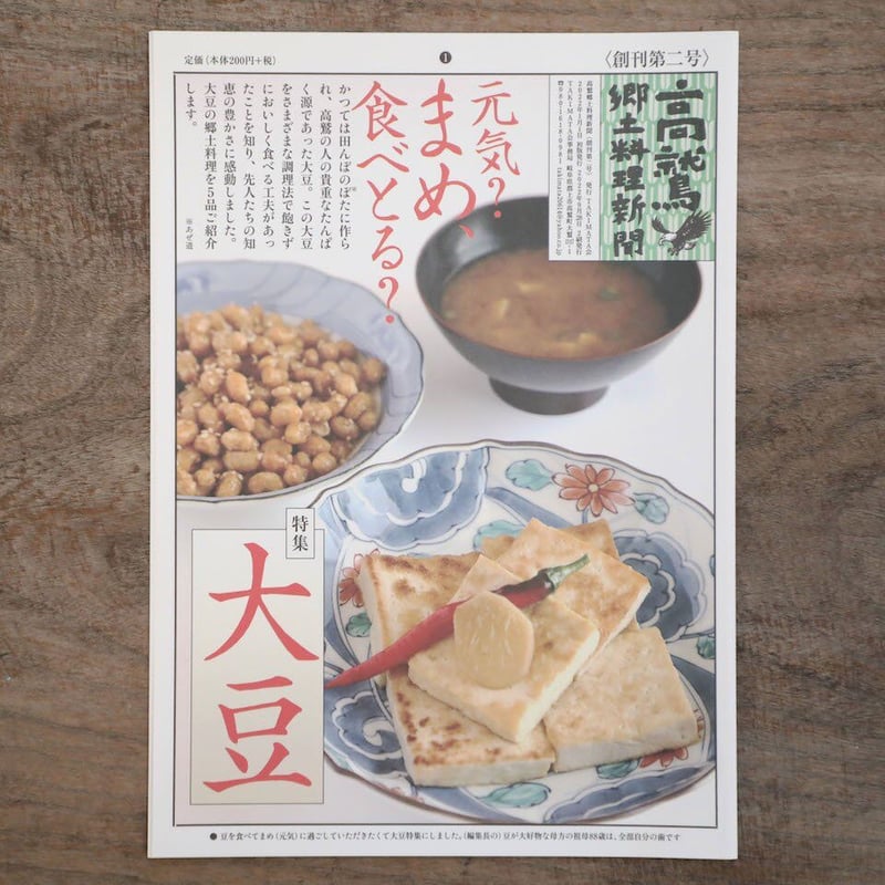 高鷲郷土料理新聞（6冊セット） / TAKIMATA会 | ホホホ座浄土寺店