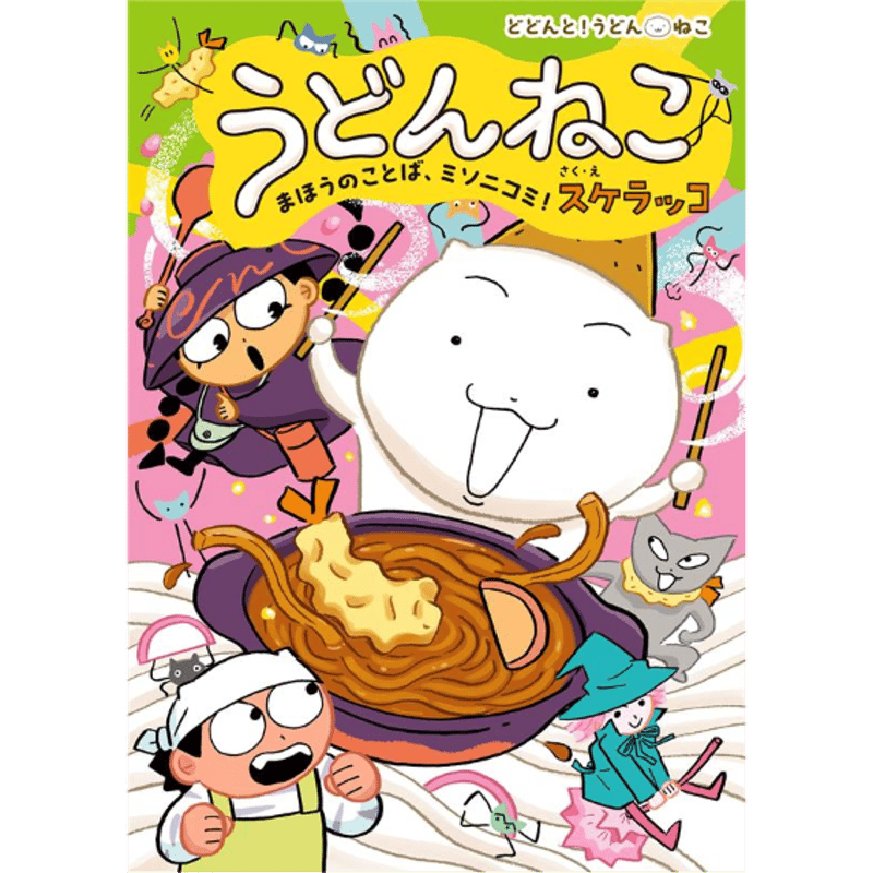 イラストサイン付＜うどんメモ帳付き＞うどんねこ 4巻 まほうのことば